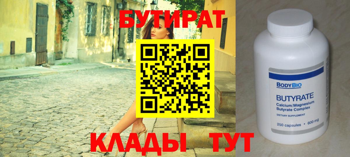 БУТИРАТ вода  Вход с VPN  Отрадное 