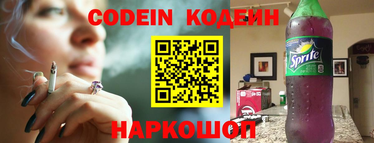 Кодеин Purple Drank Отрадное